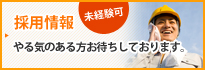 採用情報