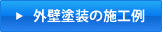 外壁塗装の施工例