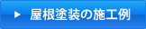屋根塗装の施工例