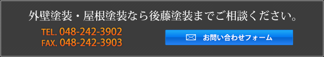 外壁塗装・屋根塗装なら後藤塗装までご相談ください。