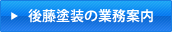 後藤塗装の業務案内