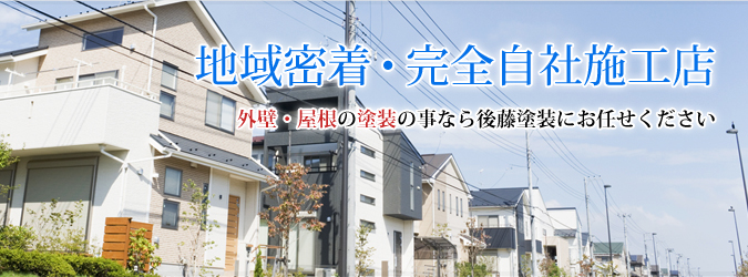 外壁塗装、屋根塗装、外壁塗り替え、屋根塗り替えの事なら後藤塗装